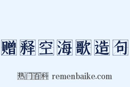 赠释空海歌造句是什么意思的图片